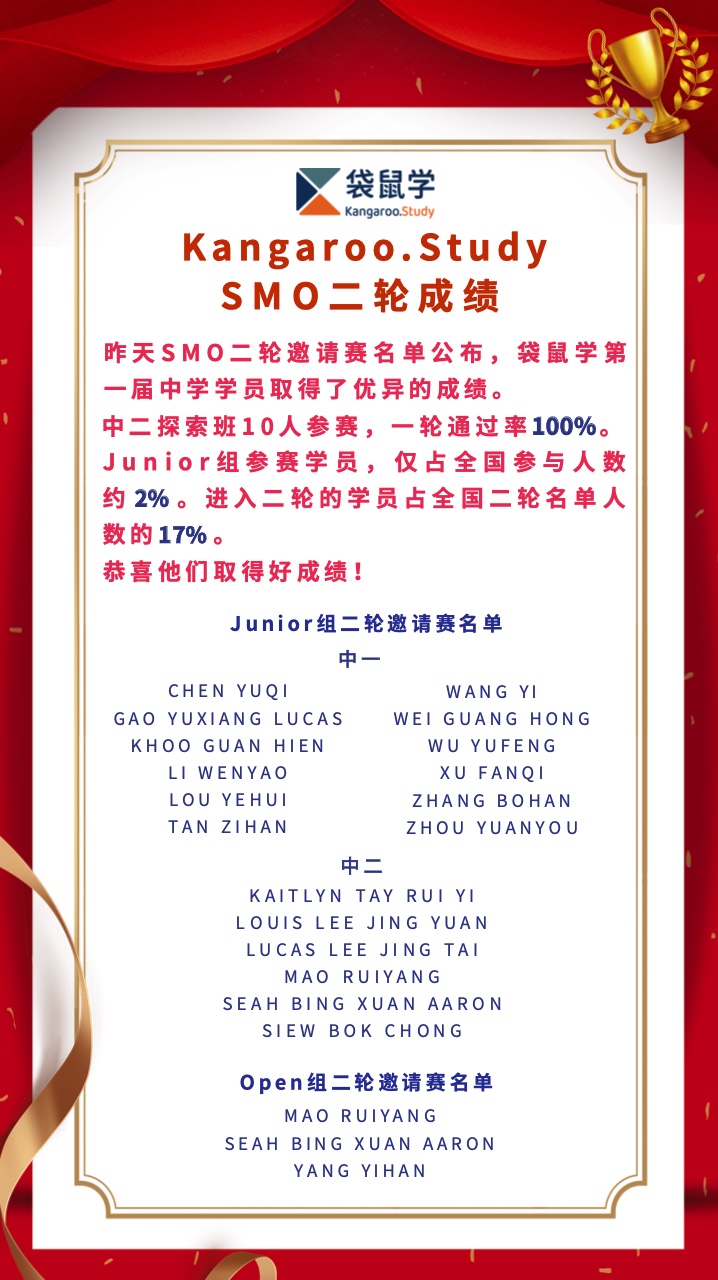 Kangaroo.Study SMO二轮成绩公布