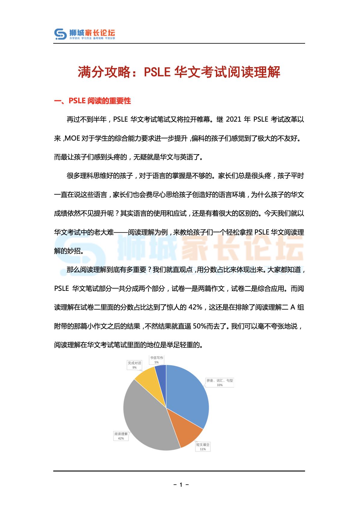 满分攻略：PSLE华文考试阅读理解