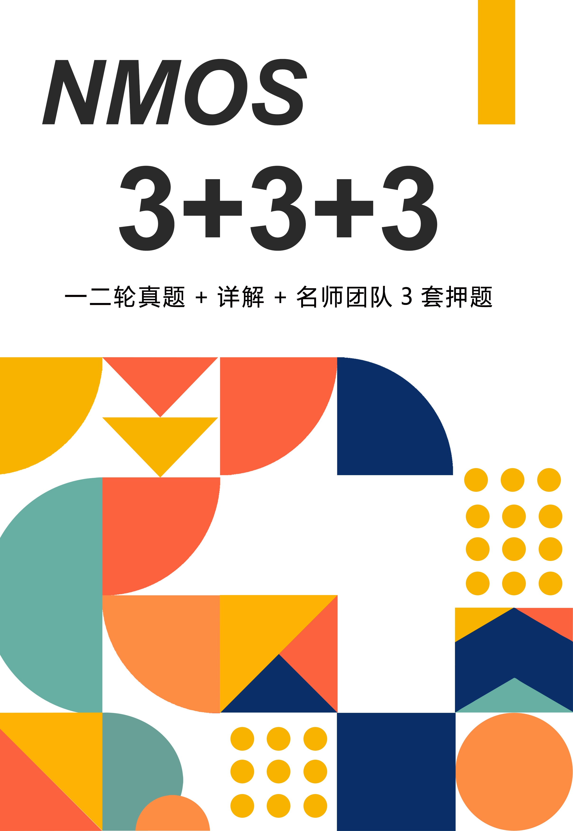 NMOS必备备考合集《3+3+3》来了