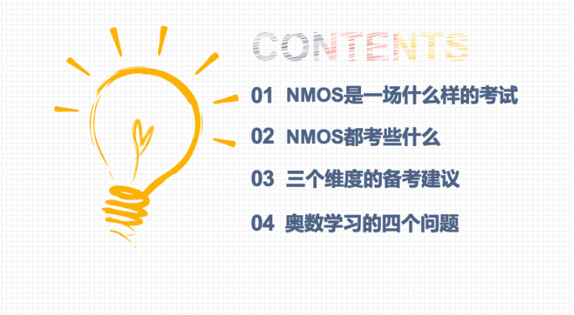 NMOS考前指导讲座精彩回顾