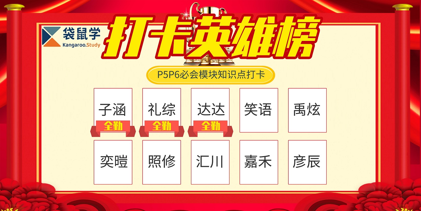 2023年P5P6必会模块知识点打卡英雄榜